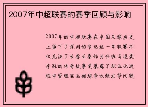 2007年中超联赛的赛季回顾与影响