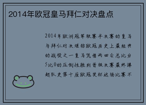 2014年欧冠皇马拜仁对决盘点
