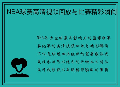 NBA球赛高清视频回放与比赛精彩瞬间