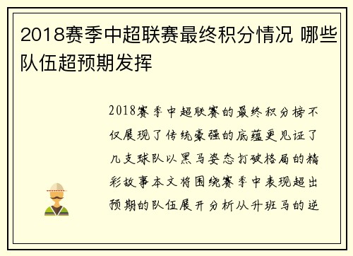 2018赛季中超联赛最终积分情况 哪些队伍超预期发挥