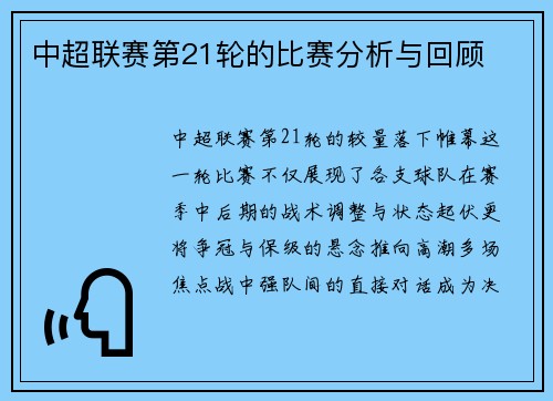 中超联赛第21轮的比赛分析与回顾