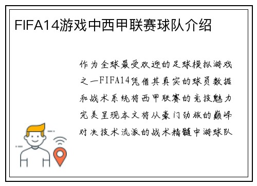 FIFA14游戏中西甲联赛球队介绍
