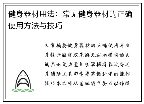 健身器材用法：常见健身器材的正确使用方法与技巧