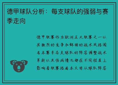 德甲球队分析：每支球队的强弱与赛季走向