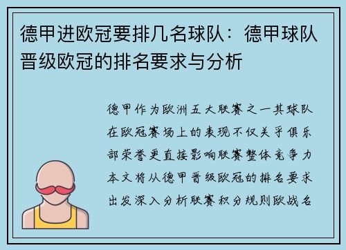 德甲进欧冠要排几名球队：德甲球队晋级欧冠的排名要求与分析
