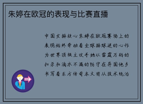朱婷在欧冠的表现与比赛直播