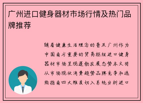 广州进口健身器材市场行情及热门品牌推荐