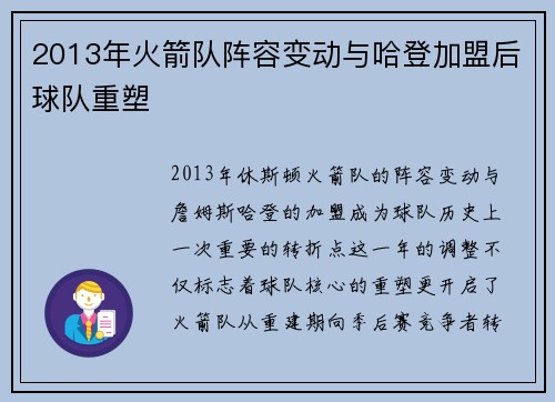 2013年火箭队阵容变动与哈登加盟后球队重塑