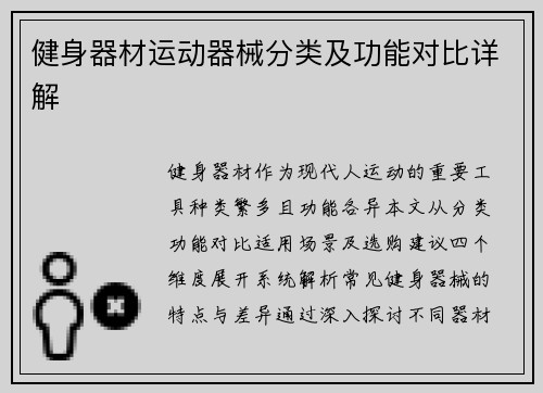 健身器材运动器械分类及功能对比详解