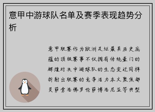 意甲中游球队名单及赛季表现趋势分析