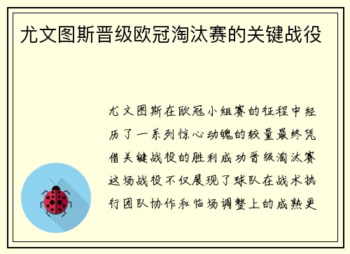 尤文图斯晋级欧冠淘汰赛的关键战役