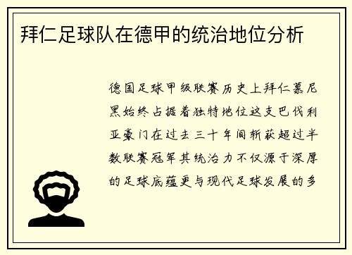 拜仁足球队在德甲的统治地位分析