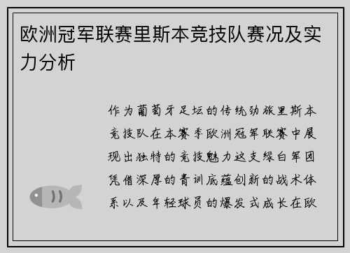 欧洲冠军联赛里斯本竞技队赛况及实力分析