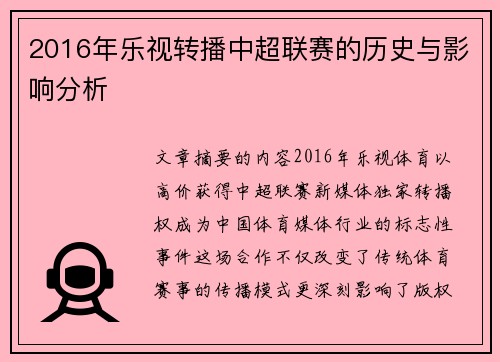 2016年乐视转播中超联赛的历史与影响分析