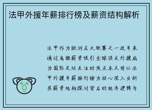 法甲外援年薪排行榜及薪资结构解析