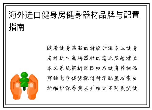 海外进口健身房健身器材品牌与配置指南