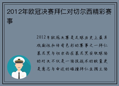 2012年欧冠决赛拜仁对切尔西精彩赛事