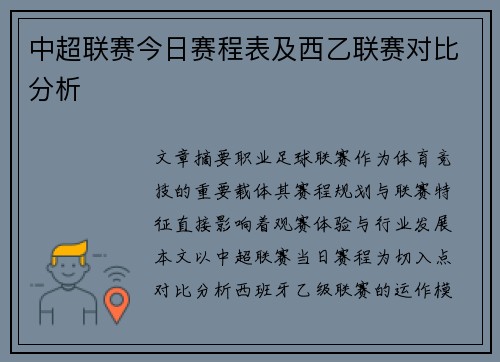 中超联赛今日赛程表及西乙联赛对比分析