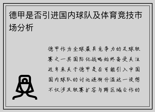 德甲是否引进国内球队及体育竞技市场分析