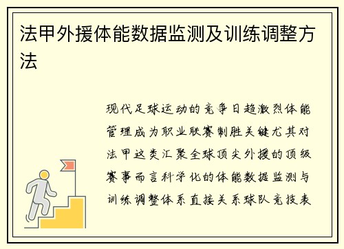 法甲外援体能数据监测及训练调整方法