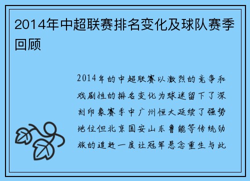 2014年中超联赛排名变化及球队赛季回顾