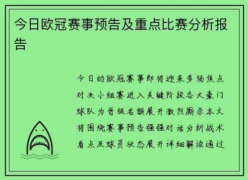 今日欧冠赛事预告及重点比赛分析报告