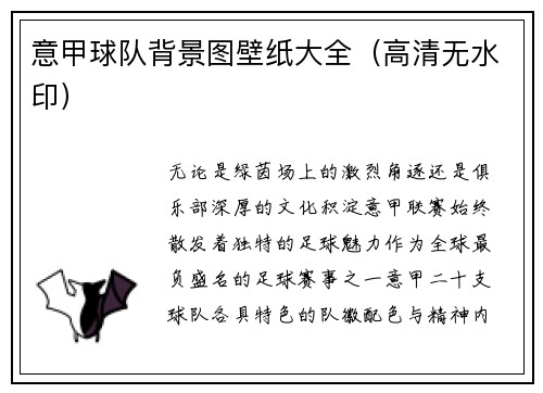 意甲球队背景图壁纸大全（高清无水印）