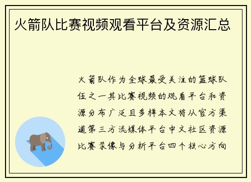 火箭队比赛视频观看平台及资源汇总