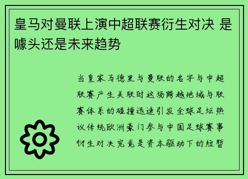 皇马对曼联上演中超联赛衍生对决 是噱头还是未来趋势