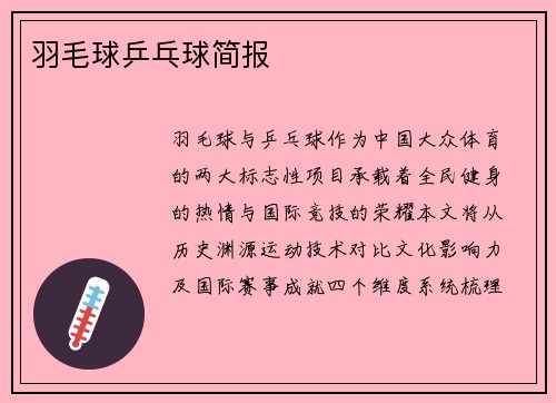 羽毛球乒乓球简报