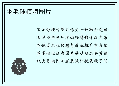 羽毛球模特图片