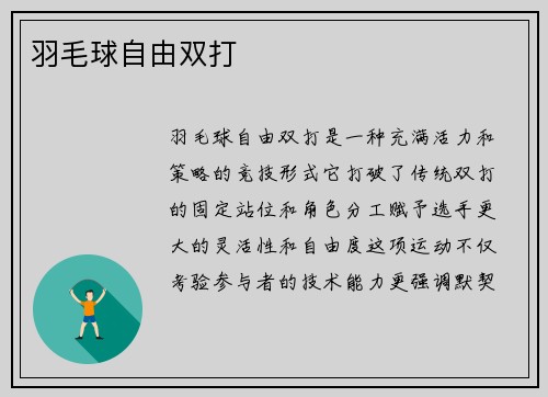 羽毛球自由双打