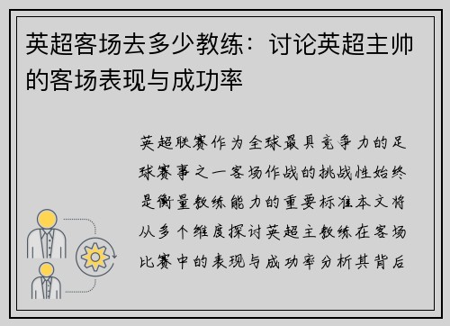 英超客场去多少教练：讨论英超主帅的客场表现与成功率