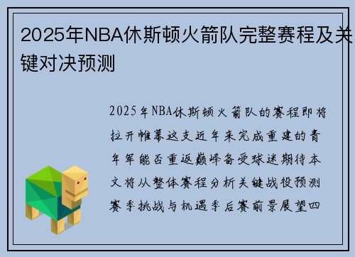 2025年NBA休斯顿火箭队完整赛程及关键对决预测