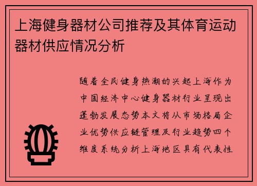 上海健身器材公司推荐及其体育运动器材供应情况分析