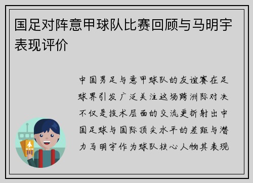 国足对阵意甲球队比赛回顾与马明宇表现评价