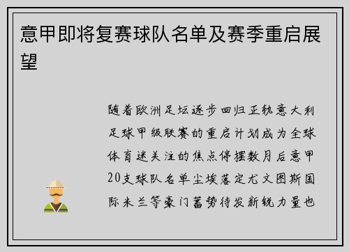 意甲即将复赛球队名单及赛季重启展望