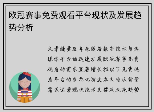 欧冠赛事免费观看平台现状及发展趋势分析