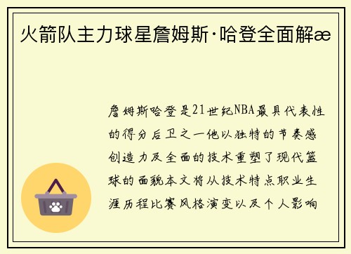 火箭队主力球星詹姆斯·哈登全面解析