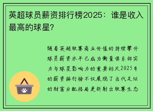 英超球员薪资排行榜2025：谁是收入最高的球星？