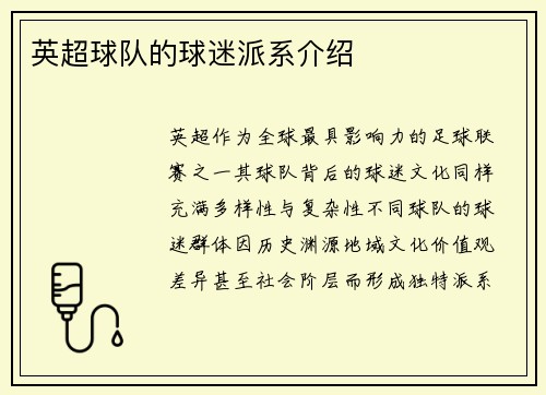 英超球队的球迷派系介绍
