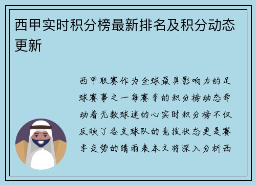 西甲实时积分榜最新排名及积分动态更新