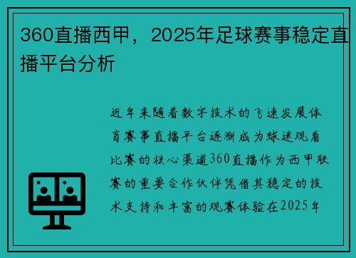 360直播西甲，2025年足球赛事稳定直播平台分析