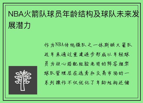 NBA火箭队球员年龄结构及球队未来发展潜力