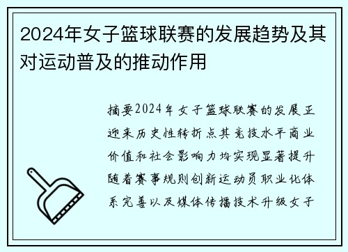 2024年女子篮球联赛的发展趋势及其对运动普及的推动作用