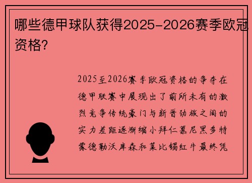 哪些德甲球队获得2025-2026赛季欧冠资格？