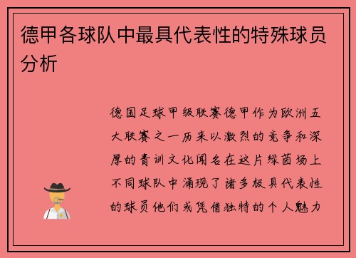 德甲各球队中最具代表性的特殊球员分析