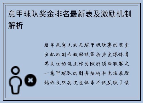 意甲球队奖金排名最新表及激励机制解析