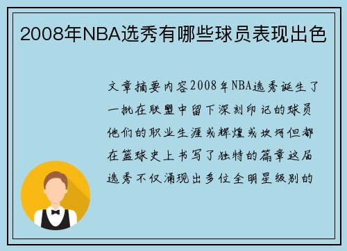 2008年NBA选秀有哪些球员表现出色