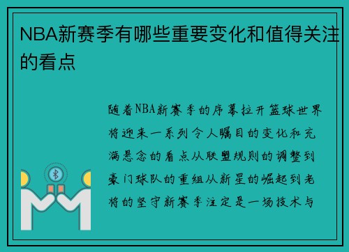 NBA新赛季有哪些重要变化和值得关注的看点